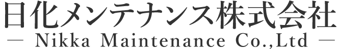 日化メンテナンス株式会社