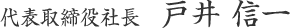 代表取締役社長 芦沢公三