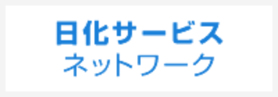 日化サービスネットワーク